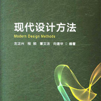 现代设计方法(普通高等教育十三五规划教材)