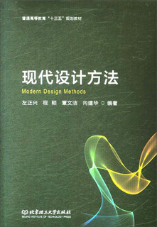 现代设计方法(普通高等教育十三五规划教材)