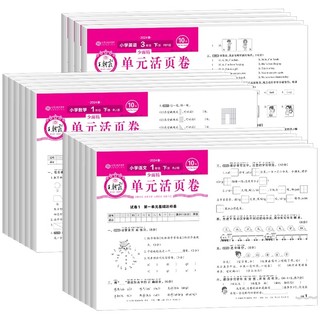 《王朝霞·单元活页卷》（2024版、六年级下册、科目/版本任选）