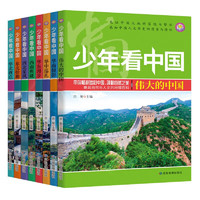 少年看中国（套装全8册）带你畅游多彩中国领略巨然之美兼具自然与人文的地理百科全书