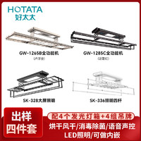 HOTATA 好太太 智能电动晾衣架出样四件套(每个门店仅限一次购买) 出样四件套（仅限出样门店安装）