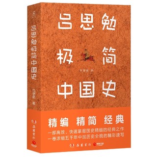 《吕思勉极简中国史》