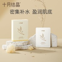 十月结晶 燕麦补水面膜清润保湿怀孕哺乳期滋润燕麦精粹水润面膜贴