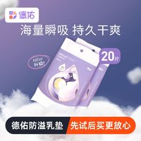 Deeyeo 德佑 防溢乳垫一次性超薄透气溢乳垫产后隔奶垫母乳防溢奶垫20片装