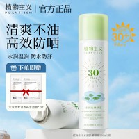 植物主义 防晒霜喷雾准孕妇spf30+防水不油腻清爽防紫外线隔离学生