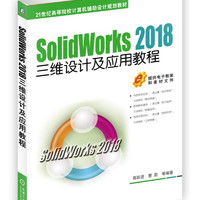 SolidWorks 2018三维设计及应用教程