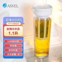 ASVEL 阿司倍鹭 塑料带茶漏耐高温冷水壶凉水壶 小号便携水杯果汁壶可冷冻 1.1L