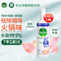 Dettol 滴露 衣物除菌多效护理喷雾 250ml