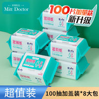 Doctor Mitt 米特医生 Mitt Doctor）湿厕纸100抽家庭装实惠湿纸巾厕所湿巾可直接冲马桶厕纸 100抽X8包