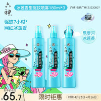 六神 驱蚊花露水 冰莲香型 180ml*3瓶