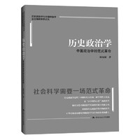 历史政治学：中国政治学的范式革命（历史政治学与中国政治学自主知识体系论丛）