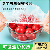 澧品 日本保鲜膜套食品微波炉加热盖专用饭菜碗罩冰箱食物一次性保鲜膜