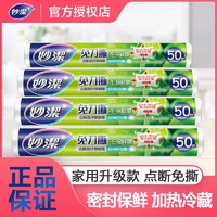 妙潔 妙洁保鲜膜家用食品级大卷点断式冰箱耐高温微波炉专用冷藏保鲜袋