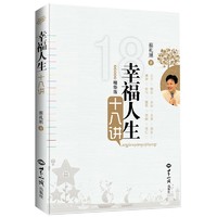 幸福人生十八讲（精华版）