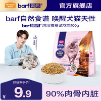 Myfoodie 麦富迪 猫粮 barf霸弗全价低温烘焙猫粮成猫幼猫咪通用生骨肉营养高蛋白 鲜乳鸽配方+鳕鱼酥试吃包100g