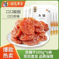 百亿补贴：华味亨 杏脯100g