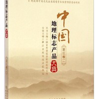 中国地理标志产品大典