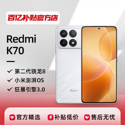 紅米K70 新款智能手機小米Redmi全網通大屏拍照游戲手機官方正品