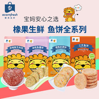 acornfresh 橡果生鲜 鳕鱼彩蔬饼三文鱼饼牛肉饼早餐冷冻580g送宝宝婴儿辅食谱