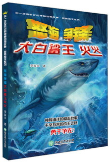 《你一定没听过的神秘动物故事·我要成王系列·怒海争锋：大白鲨王火火》