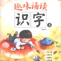 《趣味诵读识字3》