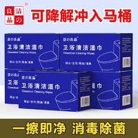 洁の良品 马桶消毒清洁湿巾酒店厕所卫浴杀菌除臭味擦马桶盖圈卫生间可溶解