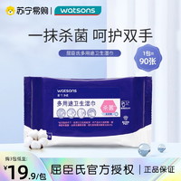 watsons 屈臣氏 牌多用途卫生湿巾90片酒精杀菌方便携带清洁保湿亲肤1802