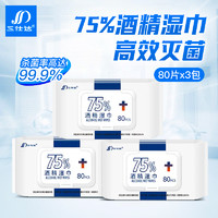 三仕达 75%酒精湿巾纸乙醇湿巾消毒抑菌湿纸巾开学复工80片翻盖装