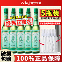 六神 清凉舒爽止痒经典花露水5瓶玻璃瓶蚊不叮驱蚊液香水型正品