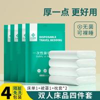 GRACE 洁丽雅 一次性旅行床品单人双人套装酒店宾馆差旅隔脏床单被套枕套三件套