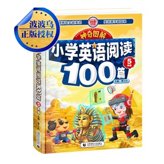 神奇图解-小学英语阅读100篇5年级 五年级同步英语阅读写作强化训练 阅读理解 英汉对照 波波乌英语