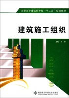 建筑施工组织/高职高专建筑类专业“十二五”规划教材