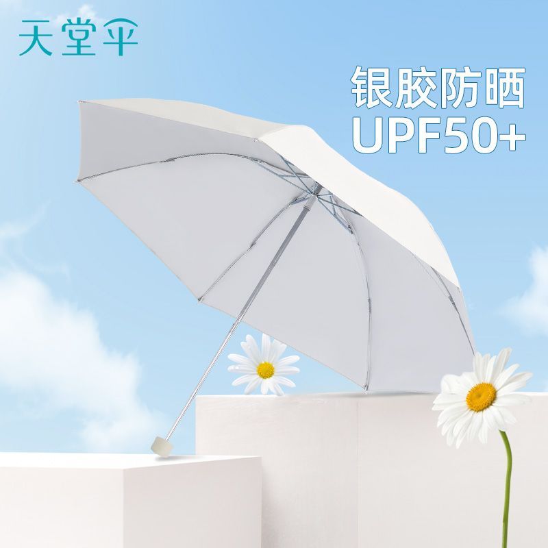 百亿补贴：Paradise 天堂伞 三折银胶防晒晴雨两用伞UPF50+