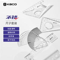 KACO 文采 文具学生考试绘图套尺 15cm直尺+三角尺*2+量角器 4件套 K1427