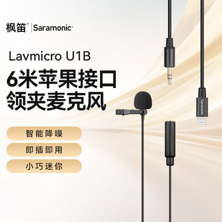 Saramonic 枫笛 麦克风 苹果Lightning接口领夹麦克风 iPhone手机直播吃播收录音话筒 6米 Lavmicro U1B