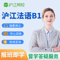 Hujiang Online Class 沪江网校 法语课程自学网课新版法语零起点至B1零基础至中高级口语发音词汇学习视频教程