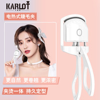 KarLot电动睫毛夹 电烫睫毛卷翘器睫毛定型夹子局部睫毛加热持久便携式 电烫睫毛夹