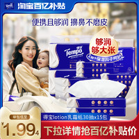 Tempo 得宝 4层乳霜保湿纸巾30抽5包/15包/70抽12包/20包婴儿任选by