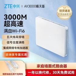 ZTE 中兴 路由器晴天墙面AX3000高速wifi6无线千兆双频家用光纤穿墙
