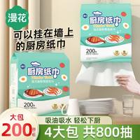 漫花 挂式厨房纸巾抽纸200抽*4提吸油吸水家用厨房用纸