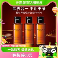 88VIP：植村秀 Shu-uemura/植村秀琥珀臻萃养肤洁颜油50ml*3瓶深层清洁卸妆油