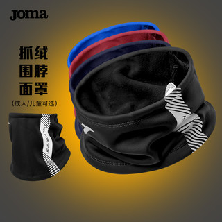 Joma 荷马 围脖运动男抓绒儿童女保暖跑步防寒面罩冬季训练足球脖套