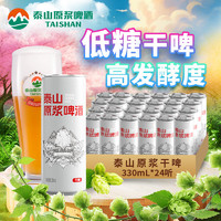 TAISHAN 泰山啤酒 干啤原浆啤酒 330ml*24听