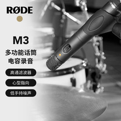 R?DE 羅德 RODE 羅德 M3 小振膜電容麥克風 專業人聲錄音吉他鋼琴管樂拾音收音麥克風 （官方標配）
