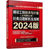 2024版全国一级造价工程师职业资格考试红宝书 建设工程技术与计量（土木建筑工程）经典真题解析及预测