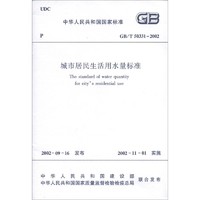 中华人民共和国国家标准（GB/T 50331-2002）：城市居民生活用水量标准