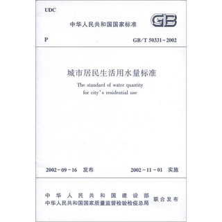 中华人民共和国国家标准（GB/T 50331-2002）：城市居民生活用水量标准