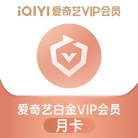 iQIYI 爱奇艺 白金VIP会员月卡 1个月