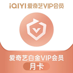 iQIYI 愛奇藝 白金VIP會員月卡 1個月
