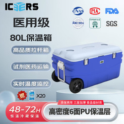 ICERS 艾森斯PU拉桿式80L保溫箱醫用冷藏箱生物安全轉運箱